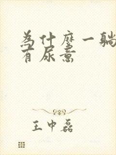 为什么一躺下就有尿意