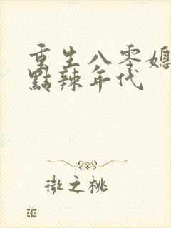 重生八零媳妇有点辣年代
