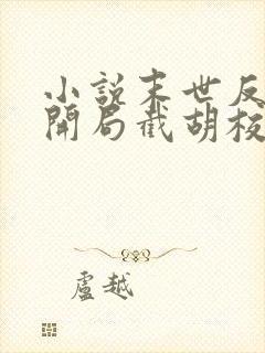 小说末世反派:开局截胡校花女主大结局