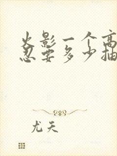 火影一个高招s忍要多少抽