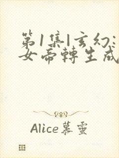 第1集|玄幻:女帝转生成了我女儿