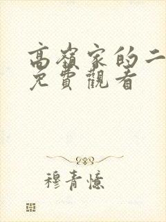 高岭家的二轮花免费观看