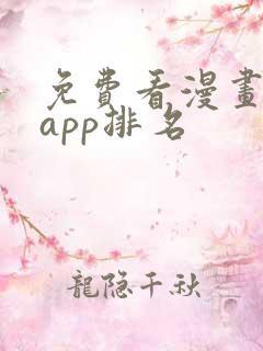 免费看漫画软件app排名