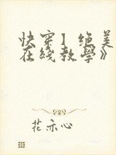 快穿】绝美白莲在线教学》by:搞钱