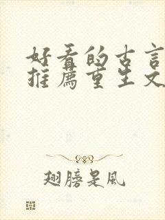 好看的古言小说推荐重生文