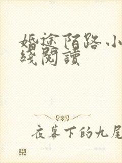 婚途陌路小说在线阅读