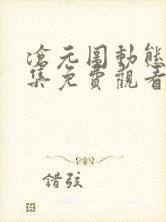 沧元图动态漫全集免费观看