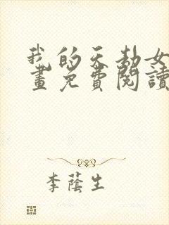 我的天劫女友漫画免费阅读下拉式六漫画星球