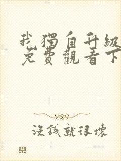 我独自升级漫画免费观看下拉式六漫画