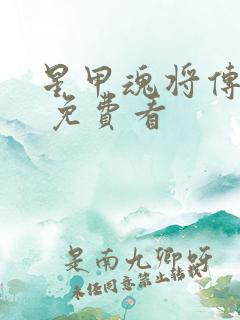 星甲魂将传漫画 免费看