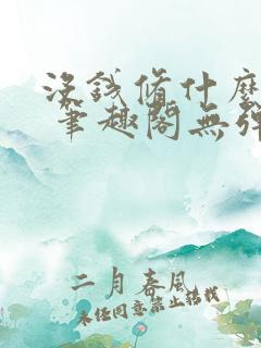 没钱修什么仙? 笔趣阁无弹窗