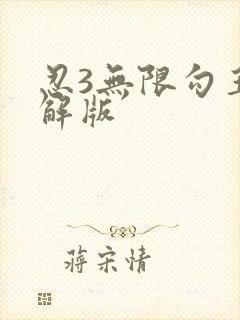 忍3无限勾玉破解版