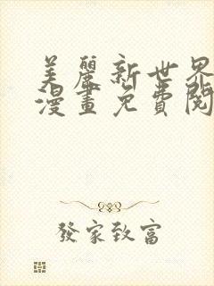美丽新世界在线漫画免费阅读韩漫