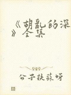 《胡乱的深见君》全集