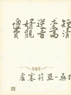 傻婿逆袭短剧免费观看高清