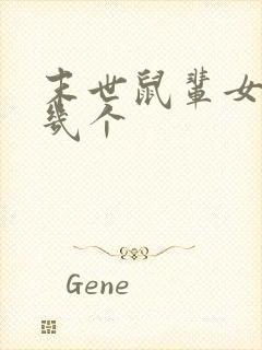 末世鼠辈女主有几个