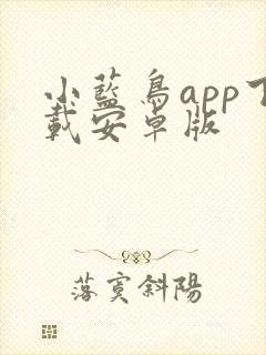 小蓝鸟app下载安卓版