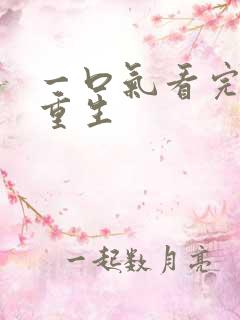 一口气看完爽文重生