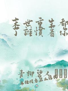 末世重生都末世了谁惯着你