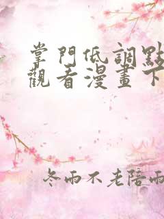 掌门低调点免费观看漫画下拉