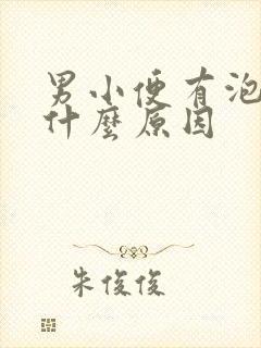 男小便有泡泡是什么原因