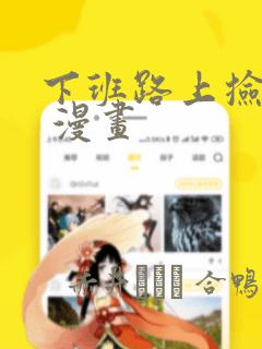 下班路上捡到蛇 漫画：结局+番外