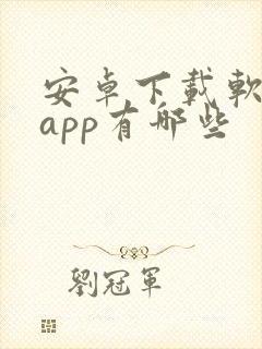 安卓下载软件的app有哪些