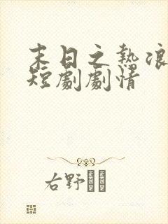 末日之热浪来袭短剧剧情