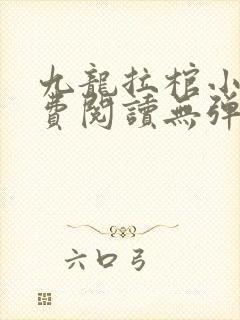 九龙拉棺小说免费阅读无弹窗