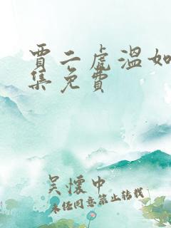 贾二虎温如玉全集免费