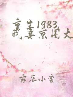 重生1983,我妻京圈大小姐