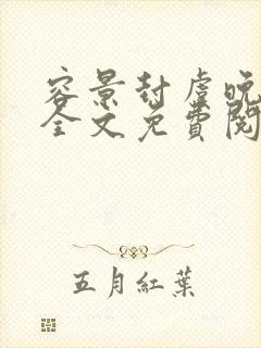 容景封虞晚小说全文免费阅读笔趣阁