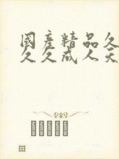 国产精品久久久久久成人天天