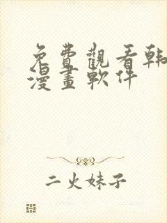 免费观看韩漫的漫画软件