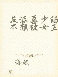 反派恶少的我真不想被女主倒追啊