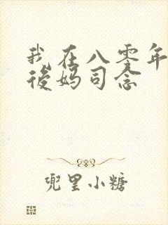我在八零年代当后妈司念