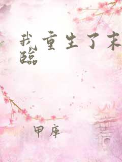 我重生了末日来临