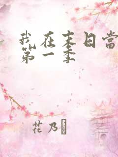 我在末日当僵尸第一季