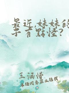 最近,妹妹的样子有点怪?