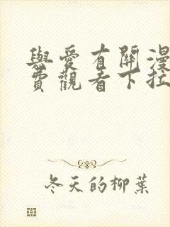 与爱有关漫画免费观看下拉式