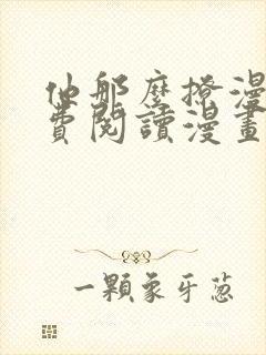 他那么撩漫画免费阅读漫画