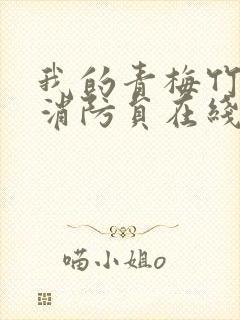 我的青梅竹马是消防员在线观看.