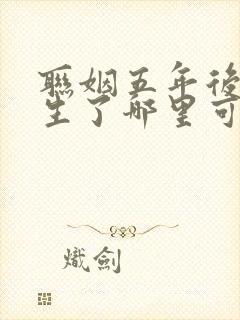 联姻五年后她重生了哪里可以免费阅读