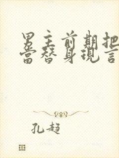 男主前期把女主当替身现言