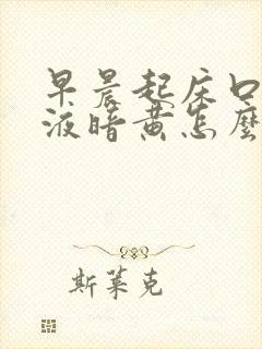 早晨起床口苦唾液暗黄怎么回事