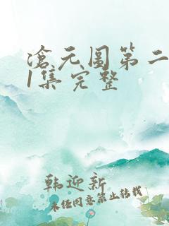 沧元图第二季41集完整