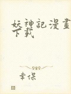 妖神记漫画免费下载