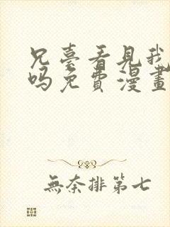 兄台看见我弟了吗免费漫画