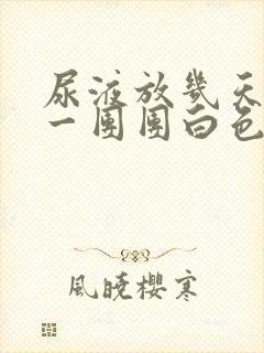 尿液放几天后有一团团白色沉淀物