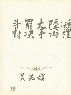 斗罗大陆:魂师对决手游礼包兑换码